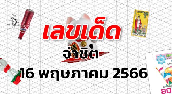 หวยจ่าชิต เลขเด็ด งวด 16 พฤษภาคม 2566