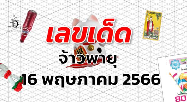 หวยจ้าวพายุ เลขเด็ด งวด 16 พฤษภาคม 2566