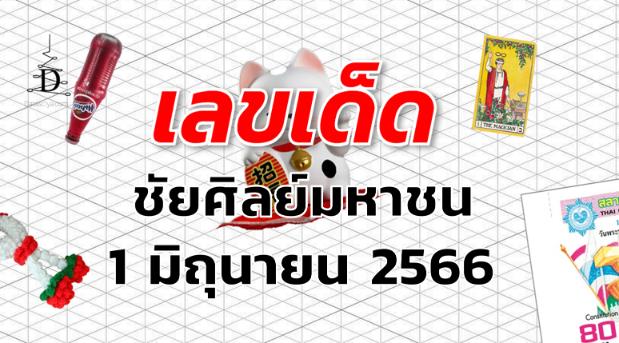 หวยชัยศิลย์มหาชน เลขเด็ด งวด 1 มิถุนายน 2566