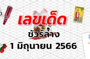 หวยชัวร์ล่าง เลขเด็ด งวด 1 มิถุนายน 2566