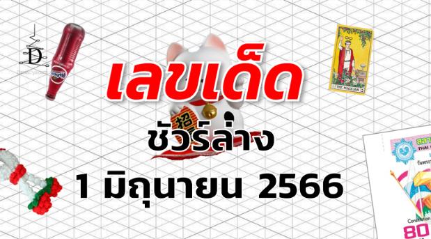 หวยชัวร์ล่าง เลขเด็ด งวด 1 มิถุนายน 2566