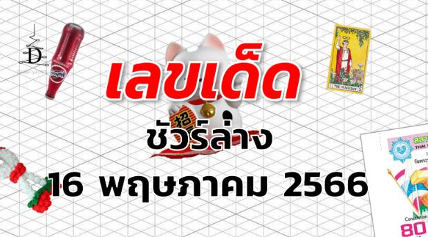 หวยชัวร์ล่าง เลขเด็ด งวด 16 พฤษภาคม 2566