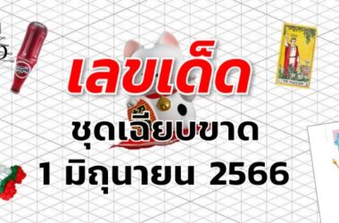 หวยชุดเฉียบขาด เลขเด็ด งวด 1 มิถุนายน 2566