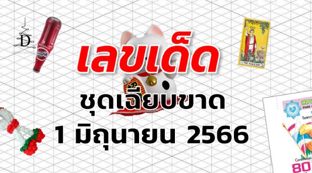 หวยชุดเฉียบขาด เลขเด็ด งวด 1 มิถุนายน 2566