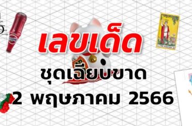 หวยชุดเฉียบขาด เลขเด็ด งวด 2 พฤษภาคม 2566