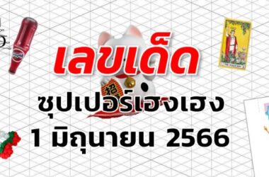 หวยซุปเปอร์เฮงเฮง เลขเด็ด งวด 1 มิถุนายน 2566