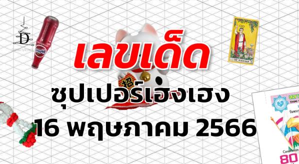 หวยซุปเปอร์เฮงเฮง เลขเด็ด งวด 16 พฤษภาคม 2566