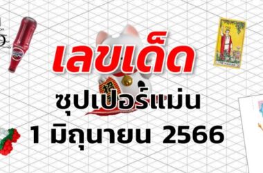 หวยซุปเปอร์แม่น เลขเด็ด งวด 1 มิถุนายน 2566