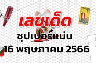 หวยซุปเปอร์แม่น เลขเด็ด งวด 16 พฤษภาคม 2566