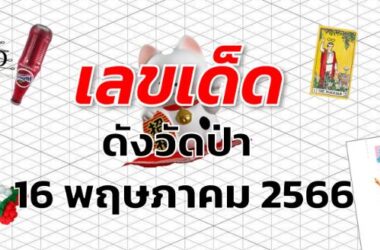 หวยดังวัดป่า เลขเด็ด งวด 16 พฤษภาคม 2566