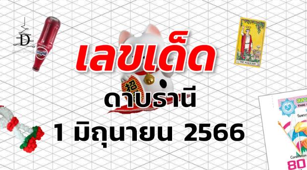 หวยดาบธานี เลขเด็ด งวด 1 มิถุนายน 2566