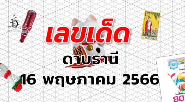 หวยดาบธานี เลขเด็ด งวด 16 พฤษภาคม 2566