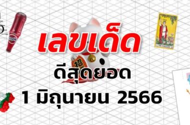 หวยดีสุดยอด เลขเด็ด งวด 1 มิถุนายน 2566