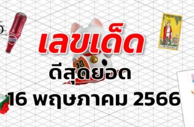 หวยดีสุดยอด เลขเด็ด งวด 16 พฤษภาคม 2566