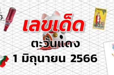 หวยตะวันแดง เลขเด็ด งวด 1 มิถุนายน 2566