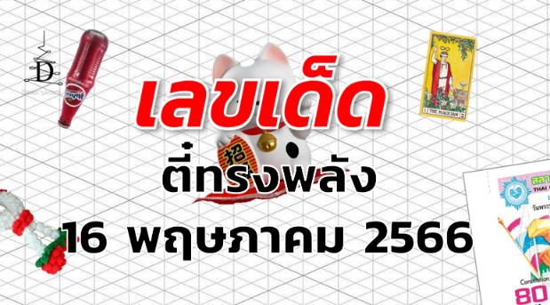 หวยตี๋ทรงพลัง เลขเด็ด งวด 16 พฤษภาคม 2566