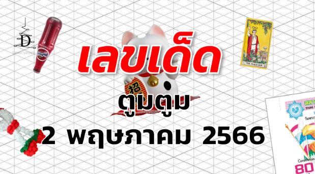 หวยตูมตูม เลขเด็ด งวด 2 พฤษภาคม 2566