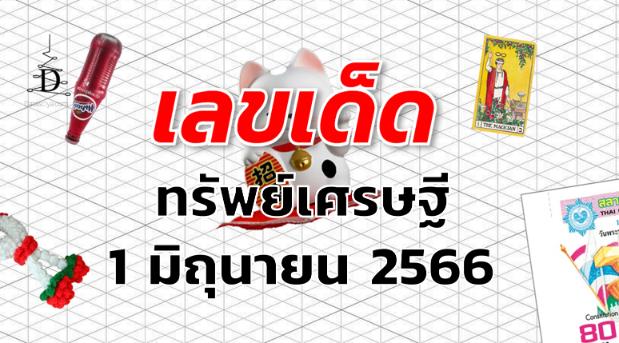 หวยทรัพย์เศรษฐี เลขเด็ด งวด 1 มิถุนายน 2566