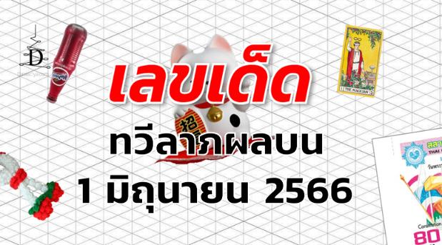 หวยทวีลาภผลบน เลขเด็ด งวด 1 มิถุนายน 2566