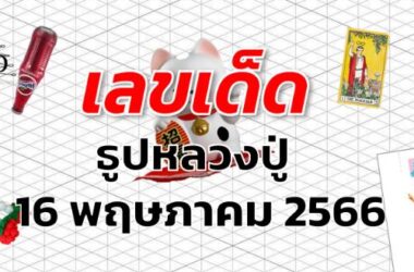 หวยหลวงปู่ เลขเด็ด งวด 16 พฤษภาคม 2566