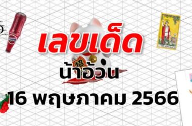 หวยน้าอ้วน เลขเด็ด งวด 16 พฤษภาคม 2566