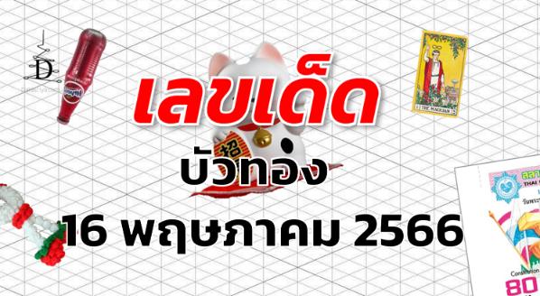 หวยบัวทอง เลขเด็ด งวด 16 พฤษภาคม 2566