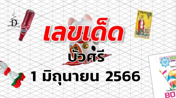 หวยบัวศรี เลขเด็ด งวด 1 มิถุนายน 2566