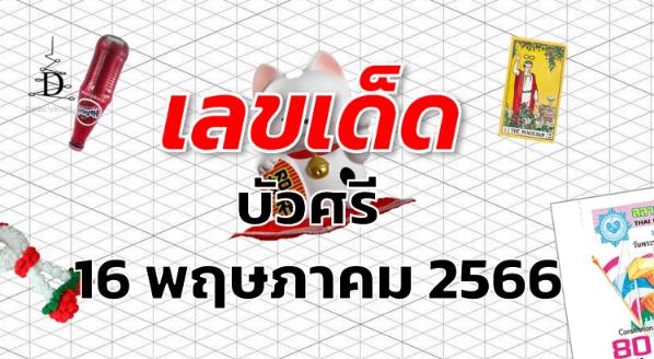 หวยบัวศรี เลขเด็ด งวด 16 พฤษภาคม 2566