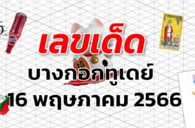 หวยบางกอกทูเดย์ เลขเด็ด งวด 16 พฤษภาคม 2566