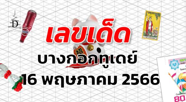 หวยบางกอกทูเดย์ เลขเด็ด งวด 16 พฤษภาคม 2566