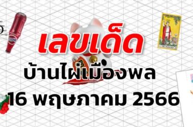 หวยบ้านไผ่เมืองพล เลขเด็ด งวด 16 พฤษภาคม 2566