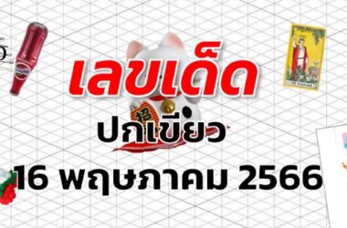 หวยปกเขียว เลขเด็ด งวด 16 พฤษภาคม 2566