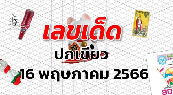 หวยปกเขียว เลขเด็ด งวด 16 พฤษภาคม 2566