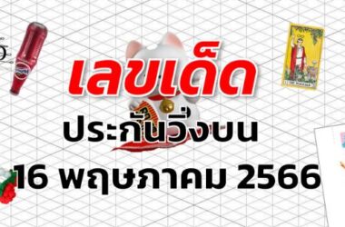 หวยประกันวิ่งบน เลขเด็ด งวด 16 พฤษภาคม 2566