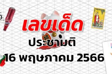 หวยประชามติ เลขเด็ด งวด 16 พฤษภาคม 2566