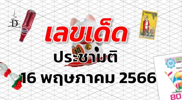 หวยประชามติ เลขเด็ด งวด 16 พฤษภาคม 2566