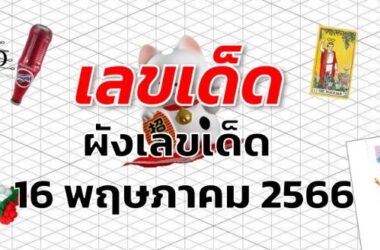 ผังเลขเด็ด เลขเด็ด งวด 16 พฤษภาคม 2566