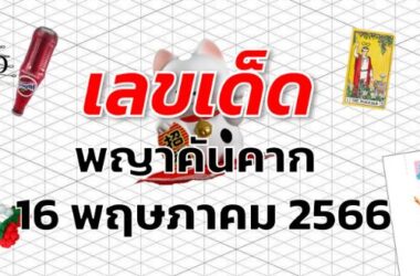 หวยพญาคันคาก เลขเด็ด งวด 16 พฤษภาคม 2566