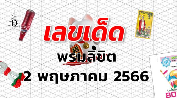 หวยพรมลิขิต เลขเด็ด งวด 2 พฤษภาคม 2566