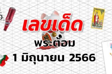 หวยพระต้อม เลขเด็ด งวด 1 มิถุนายน 2566