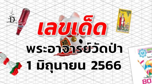 หวยพระอาจารย์วัดป่า เลขเด็ด งวด 1 มิถุนายน 2566