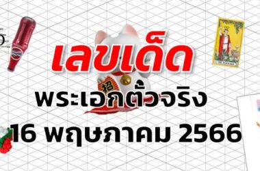 หวยพระเอกตัวจริง เลขเด็ด งวด 16 พฤษภาคม 2566