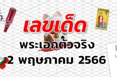 หวยพระเอกตัวจริง เลขเด็ด งวด 2 พฤษภาคม 2566