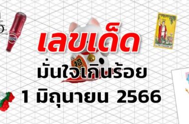 หวยมั่นใจเกินร้อย เลขเด็ด งวด 1 มิถุนายน 2566