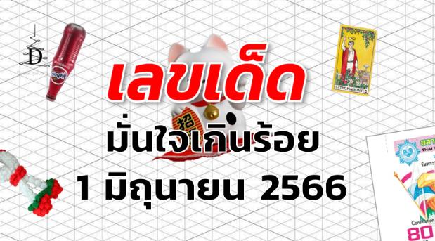 หวยมั่นใจเกินร้อย เลขเด็ด งวด 1 มิถุนายน 2566