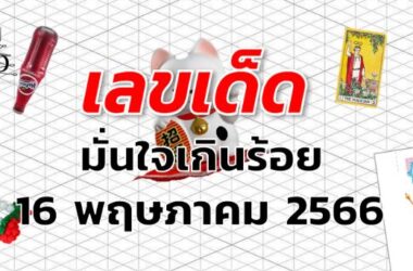 หวยมั่นใจเกินร้อย เลขเด็ด งวด 16 พฤษภาคม 2566