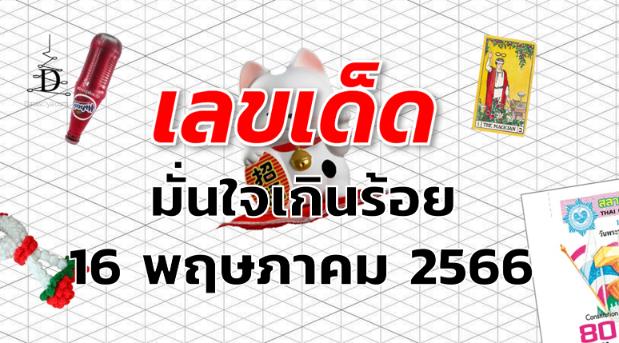 หวยมั่นใจเกินร้อย เลขเด็ด งวด 16 พฤษภาคม 2566