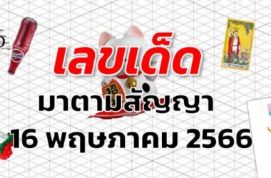 หวยมาตามสัญญา เลขเด็ด งวด 16 พฤษภาคม 2566