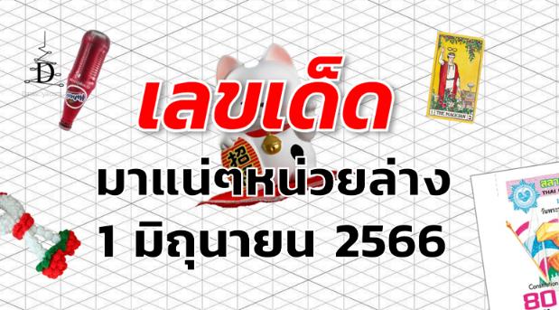 หวยมาแน่ๆหน่วยล่าง เลขเด็ด งวด 1 มิถุนายน 2566