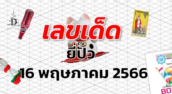 หวยยี่ปั๊ว เลขเด็ด งวด 16 พฤษภาคม 2566